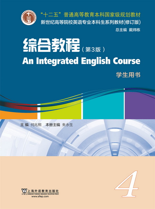 新世纪高等院校英语专业本科生系列（修订版）：综合教程（第3版）第4册