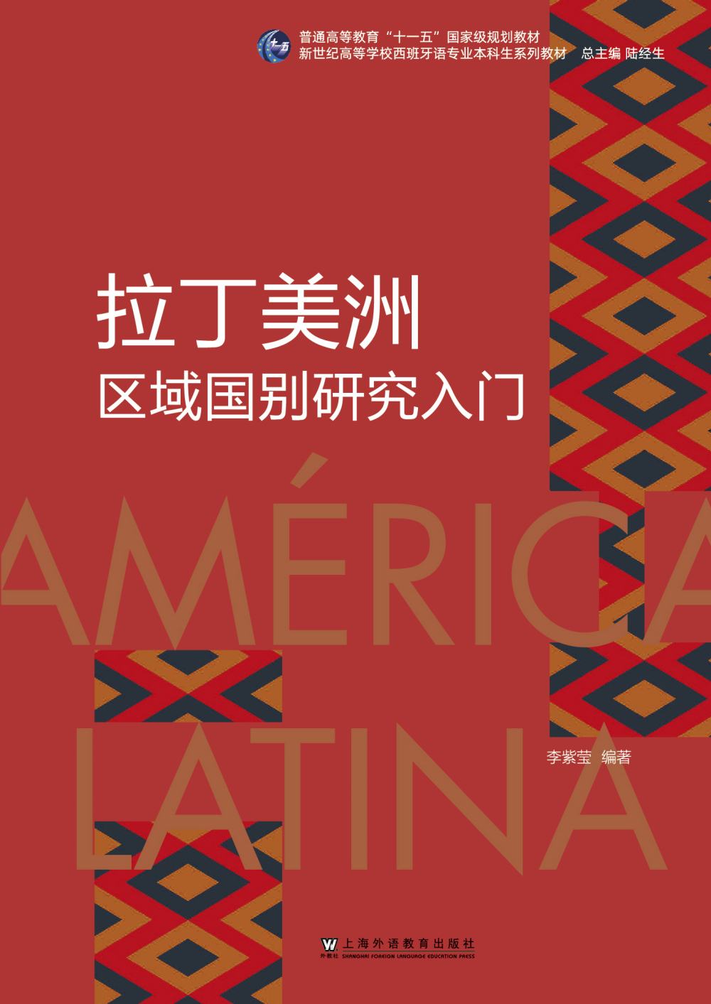 新世纪高等学校西班牙语专业本科生系列教材：拉丁美洲区域国别研究入门