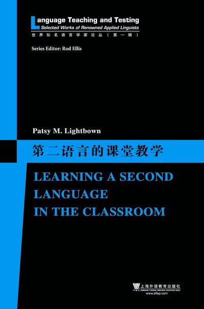 世界知名语言学家论丛（第一辑）·课堂第二语言教学