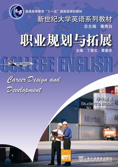 新世纪大学英语系列教材：职业规划与拓展