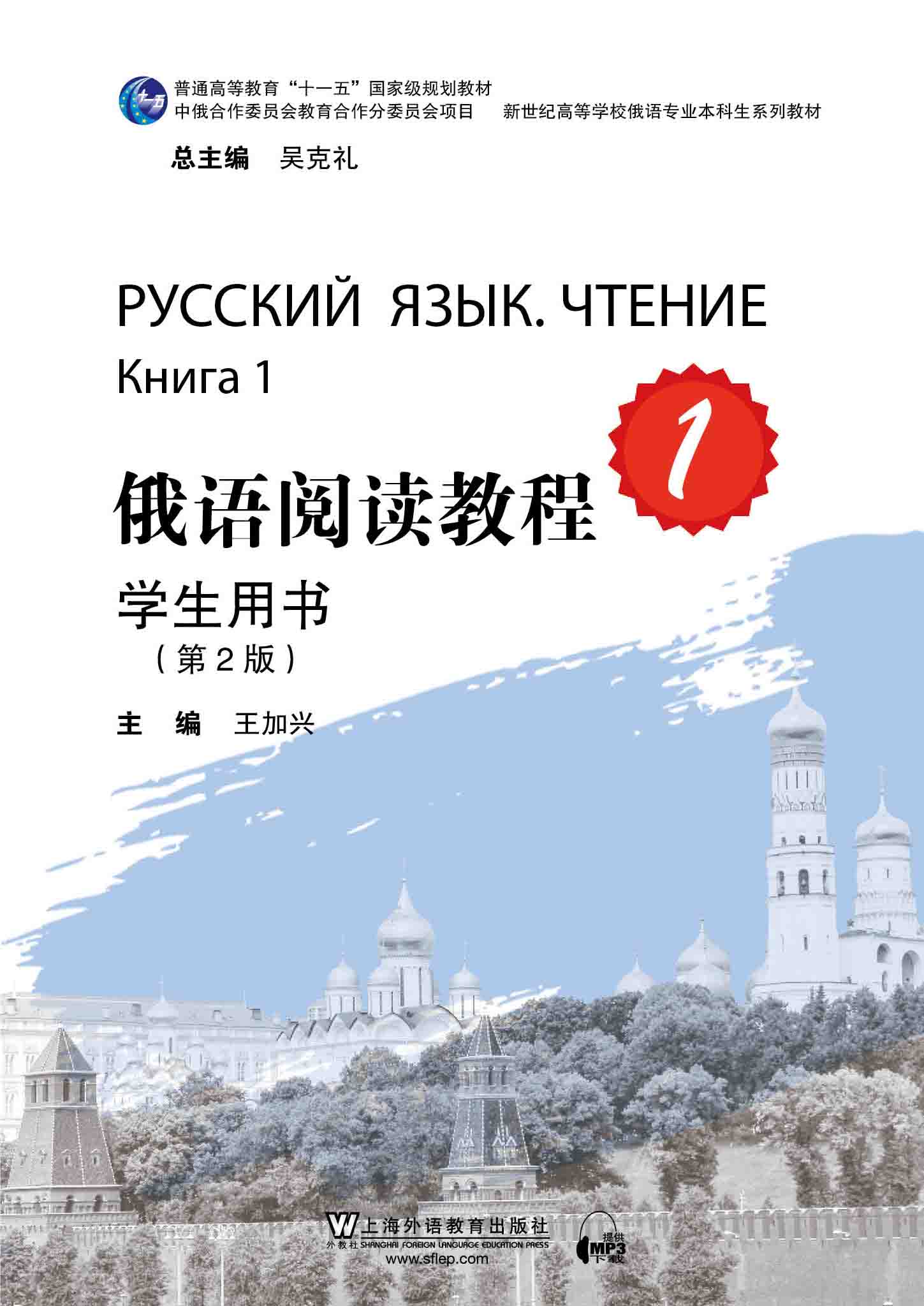 俄语阅读教程（第2版）第1册