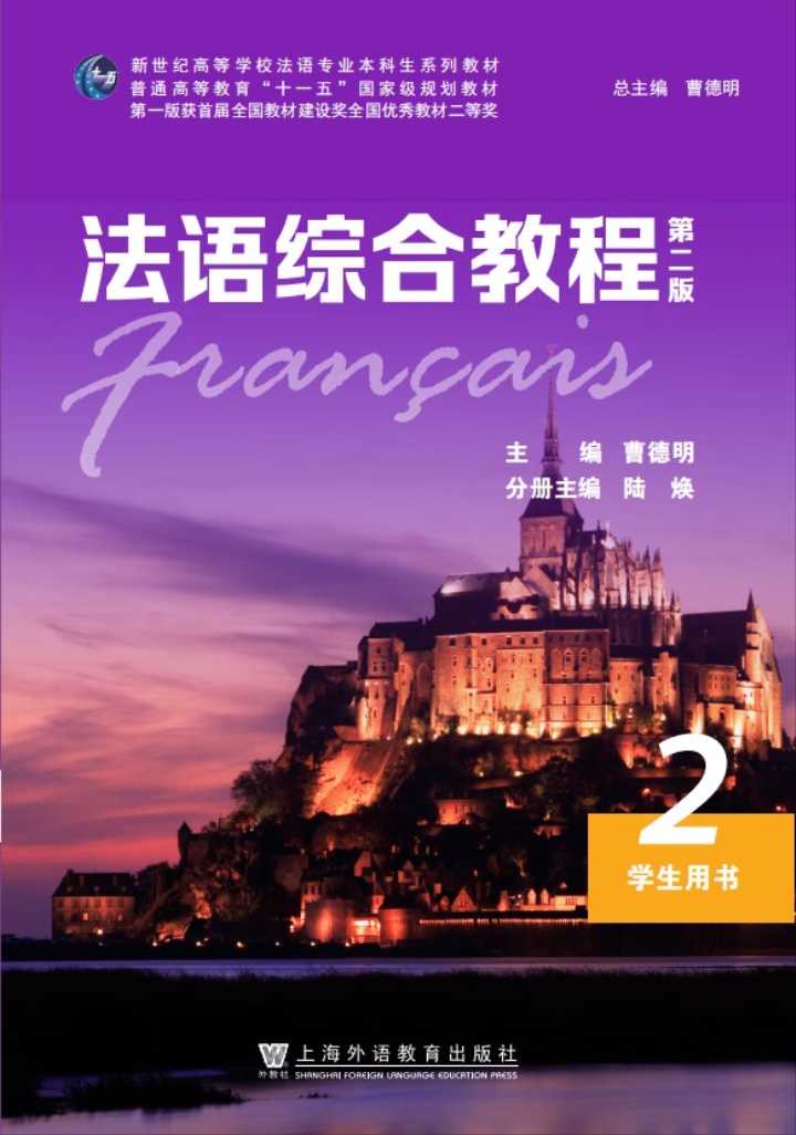 法语综合教程（第二版）第2册