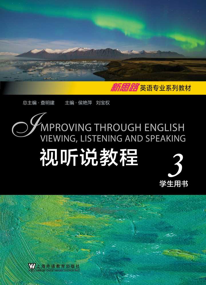 新思路英语专业系列教材：视听说教程 第3册