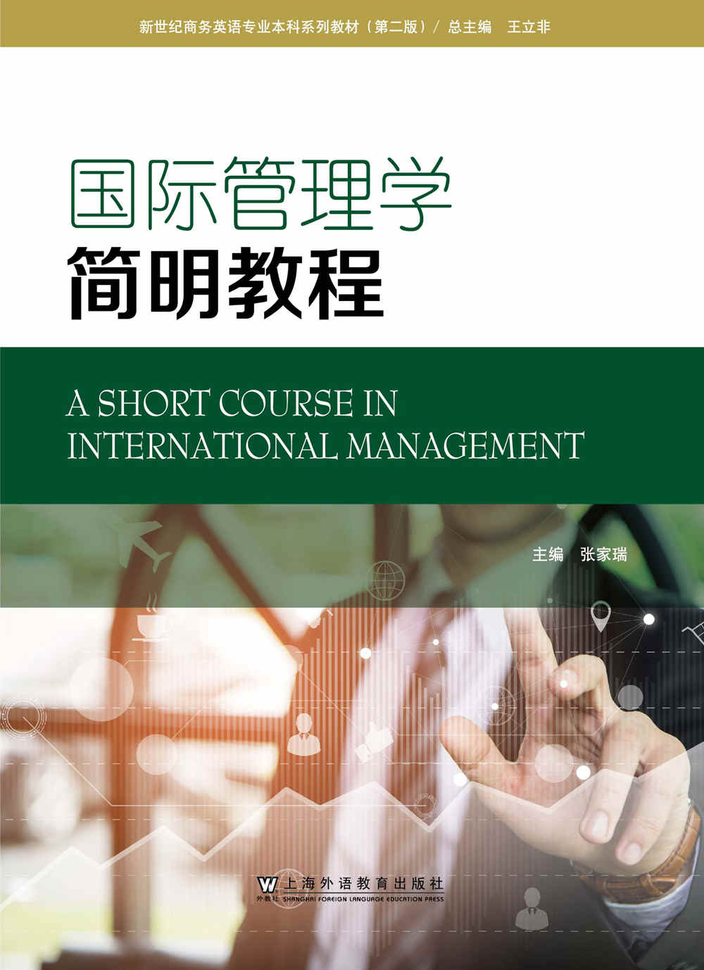 新世纪商务英语专业本科系列教材（第二版）：国际管理学简明教程