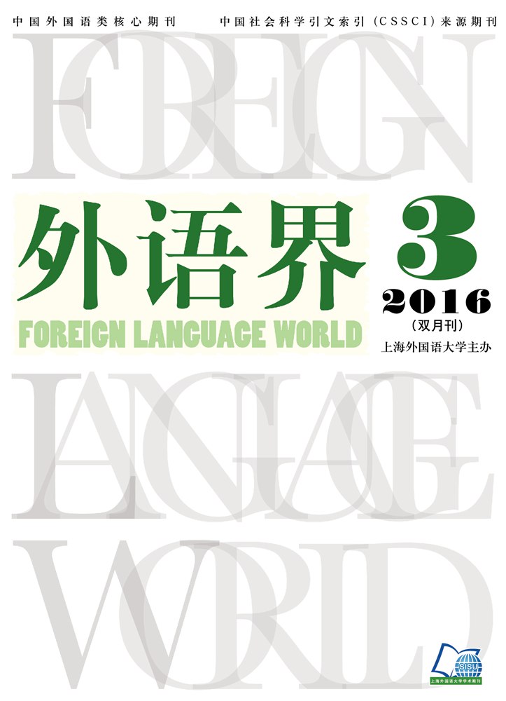 外语界 2016年第三期
