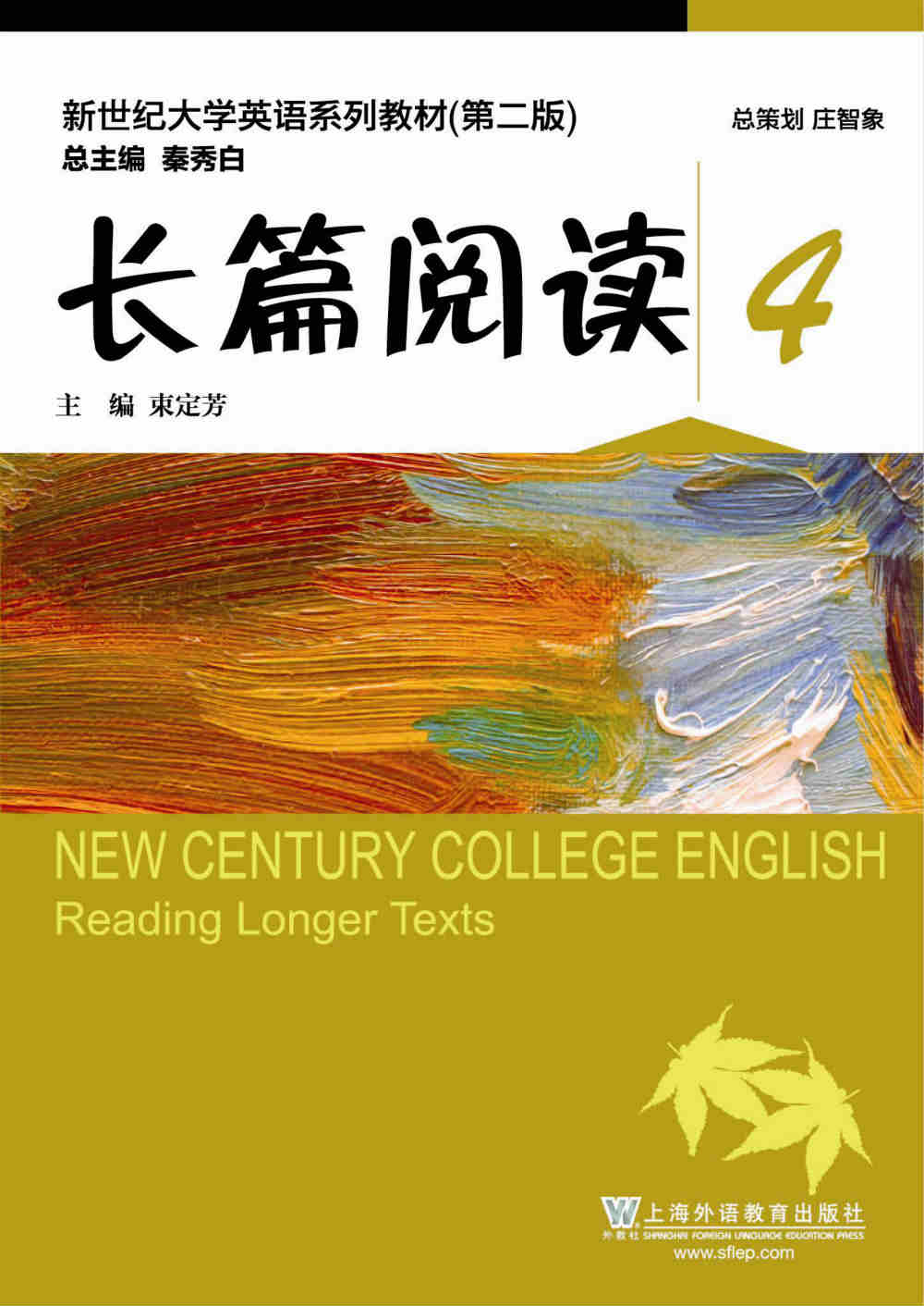 新世纪大学英语（第二版）长篇阅读4