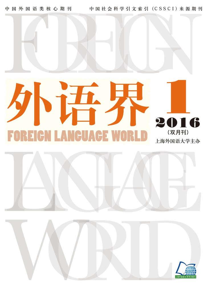 外语界 2016年第一期