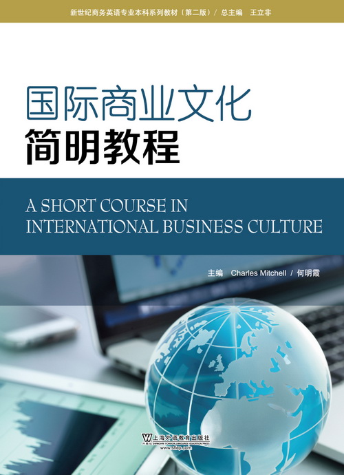 新世纪商务英语专业本科系列教材（第二版）：国际商业文化简明教程