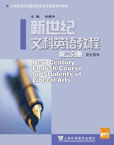 专门用途英语课程系列：新世纪文科英语教程（第二分册）