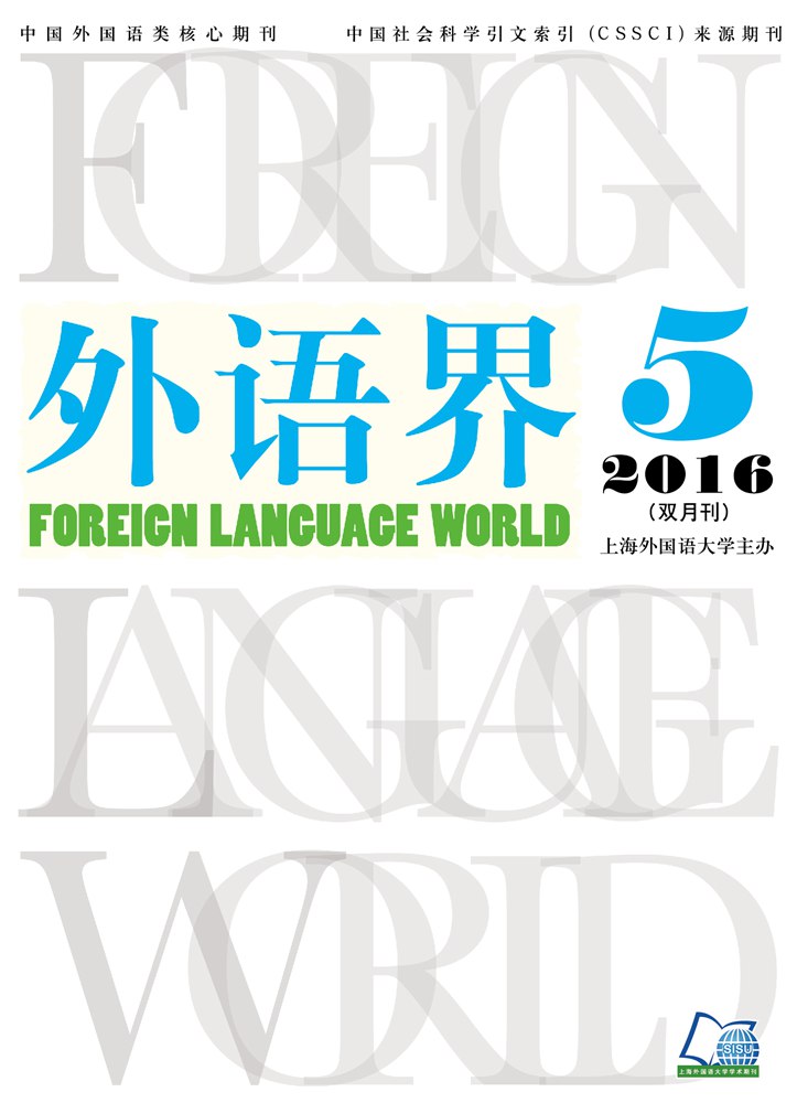 外语界 2017年第五期