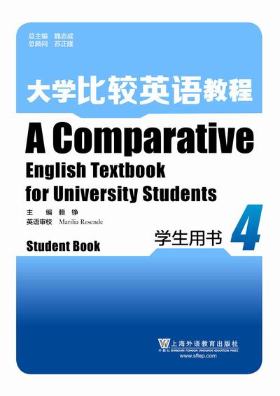 大学英语比较英语教程 第4册