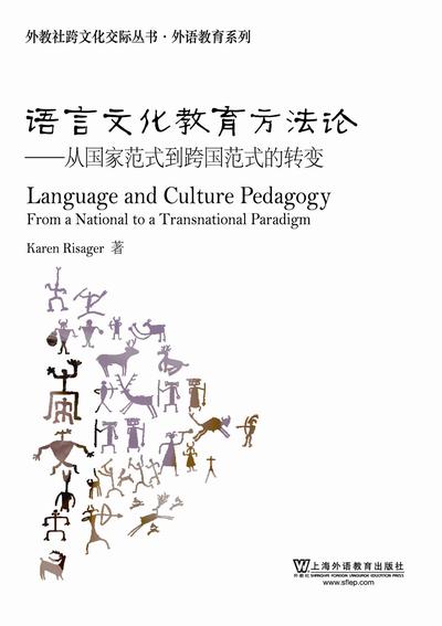 外教社跨文化交际丛书·外语教育系列·语言文化教育方法论