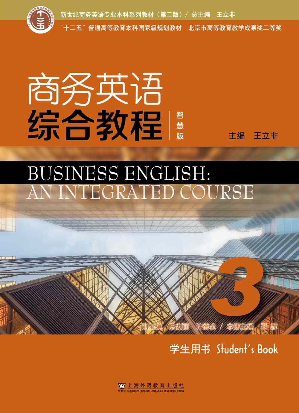 新世纪商务英语专业本科系列教材（第二版）商务英语综合教程（智慧版） 第3册