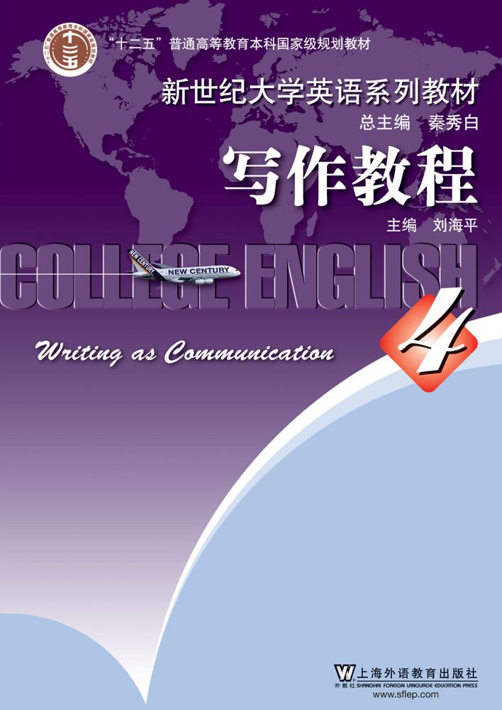 新世纪大学英语写作教程 第4册