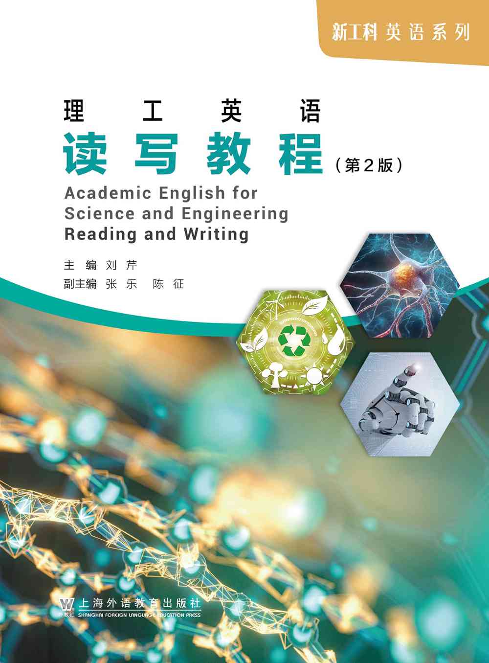 新工科英语系列：理工英语读写教程（第2版）
