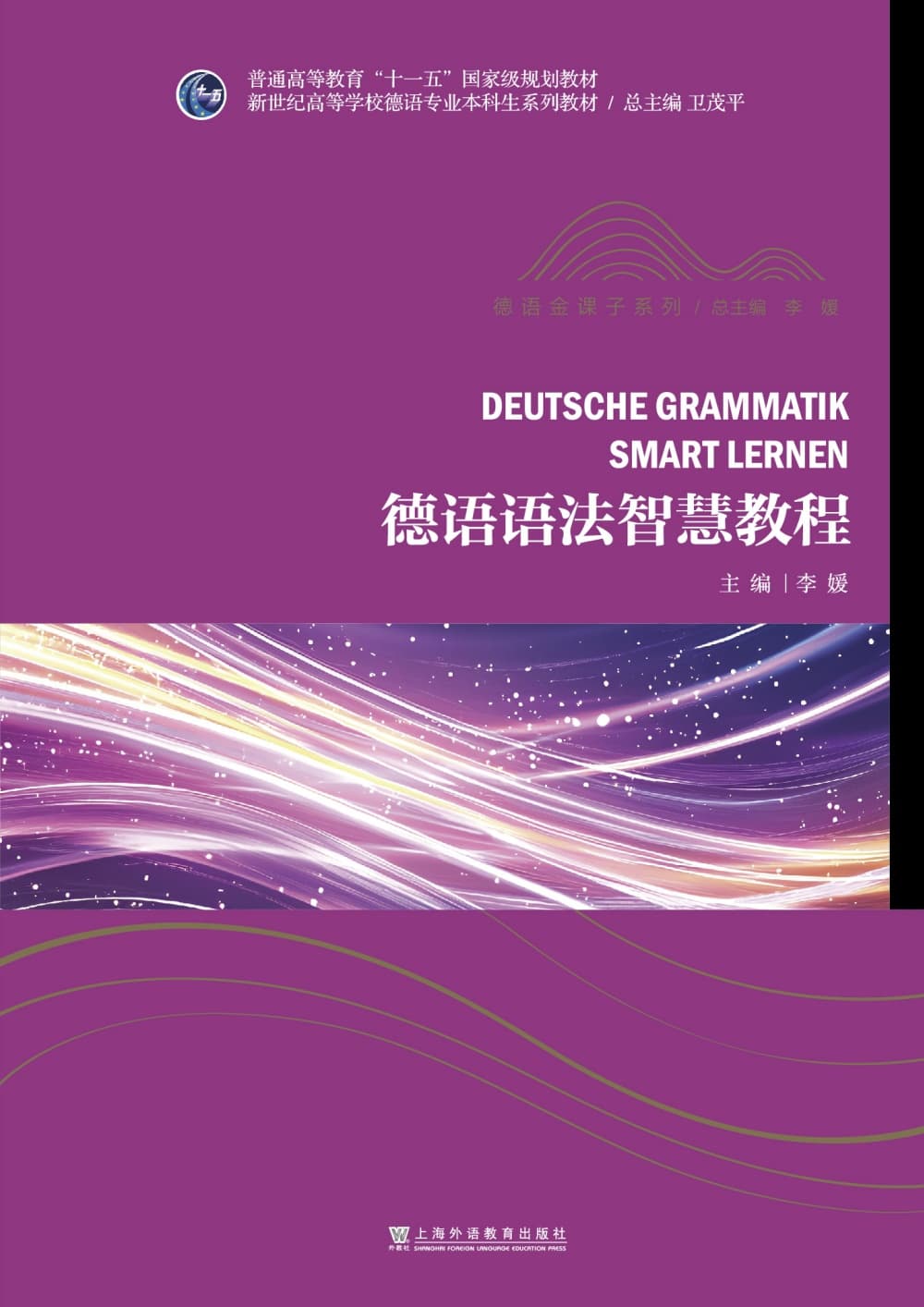 新世纪高等学校德语专业本科生系列教材·德语金课子系列：德语语法智慧教程