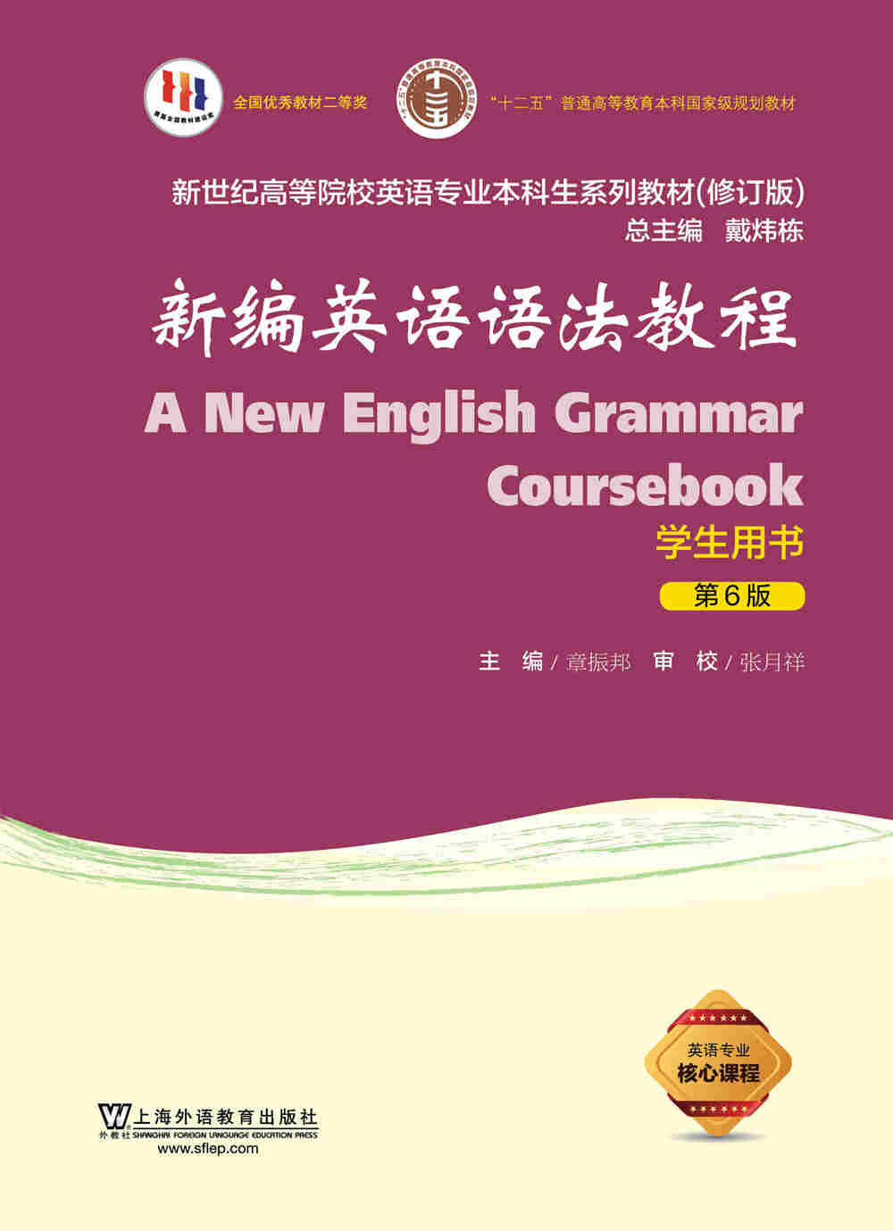 新世纪高等院校英语专业本科生系列（修订版）：新编英语语法教程（第6版）