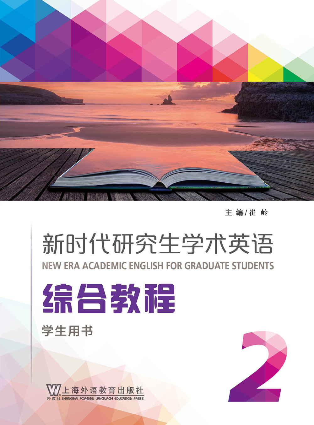 新时代研究生学术英语：综合教程 第2册