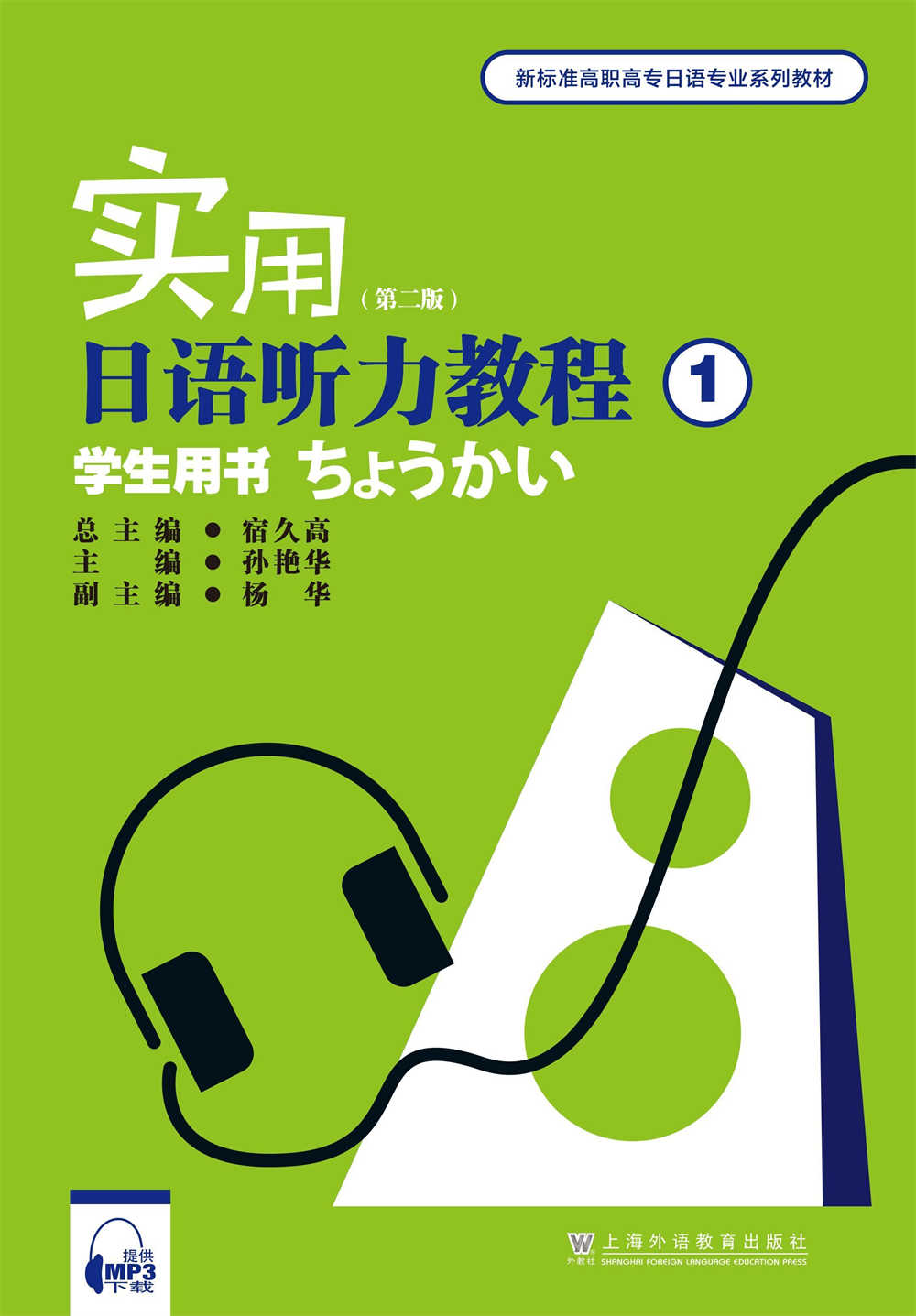 新标准高职高专日语专业系列：实用日语听力教程（第二版）第1册