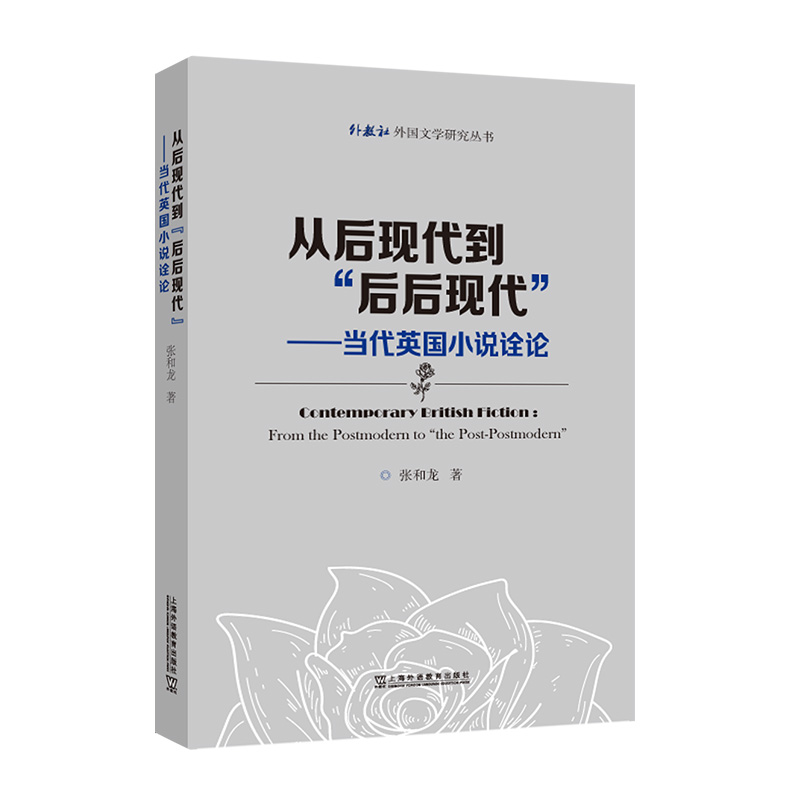 从后现代到“后后现代”   ——当代英国小说诠论