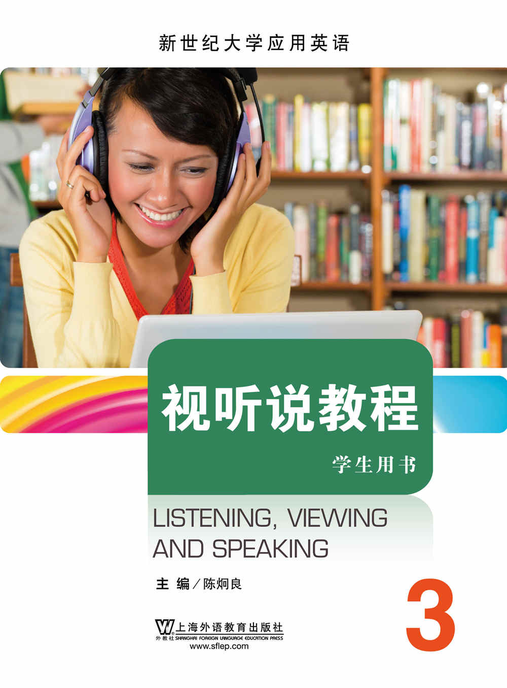 新世纪大学应用英语系列教材：视听说教程 第3册