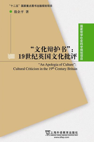 国家哲学社会科学规划项目·“文化辩护书”：19世纪英国文化批评