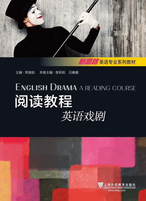 新思路英语专业系列教材：阅读教程 英语戏剧