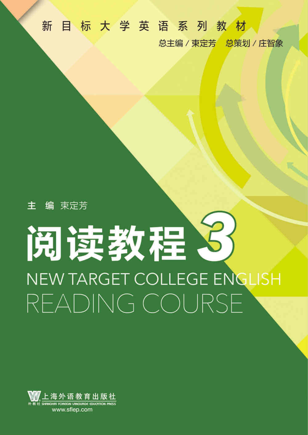 新目标大学英语系列教材：阅读教程3