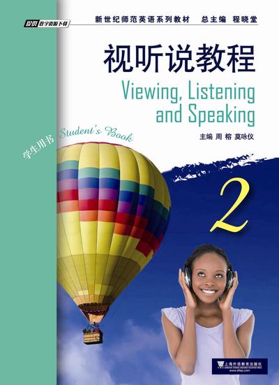 新世纪师范英语：视听说教程 第2册