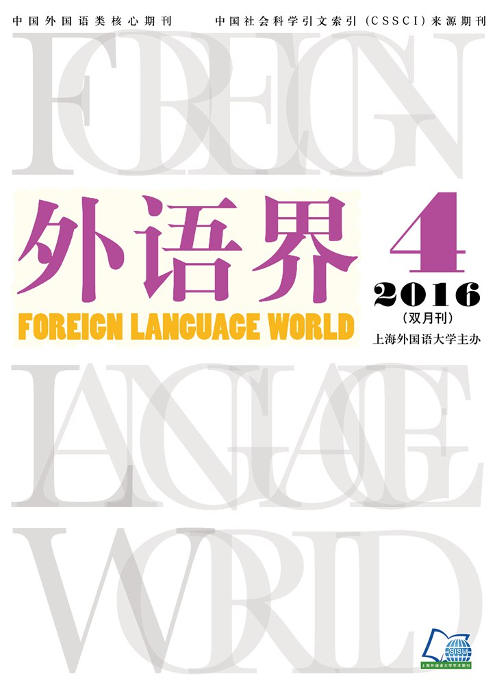 外语界 2016年第四期