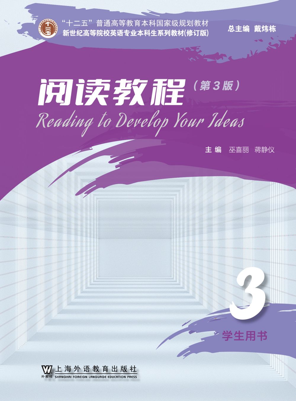 新世纪高等院校英语专业本科生系列（修订版）：阅读教程（第3版） 第3册