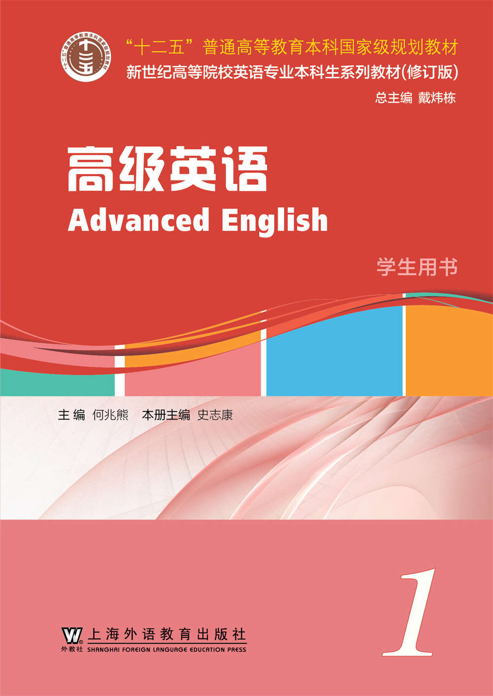 新世纪英专本科生系列（修订版）：高级英语 第1册