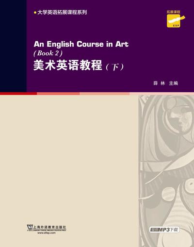 专门用途英语课程系列：美术英语教程 下册
