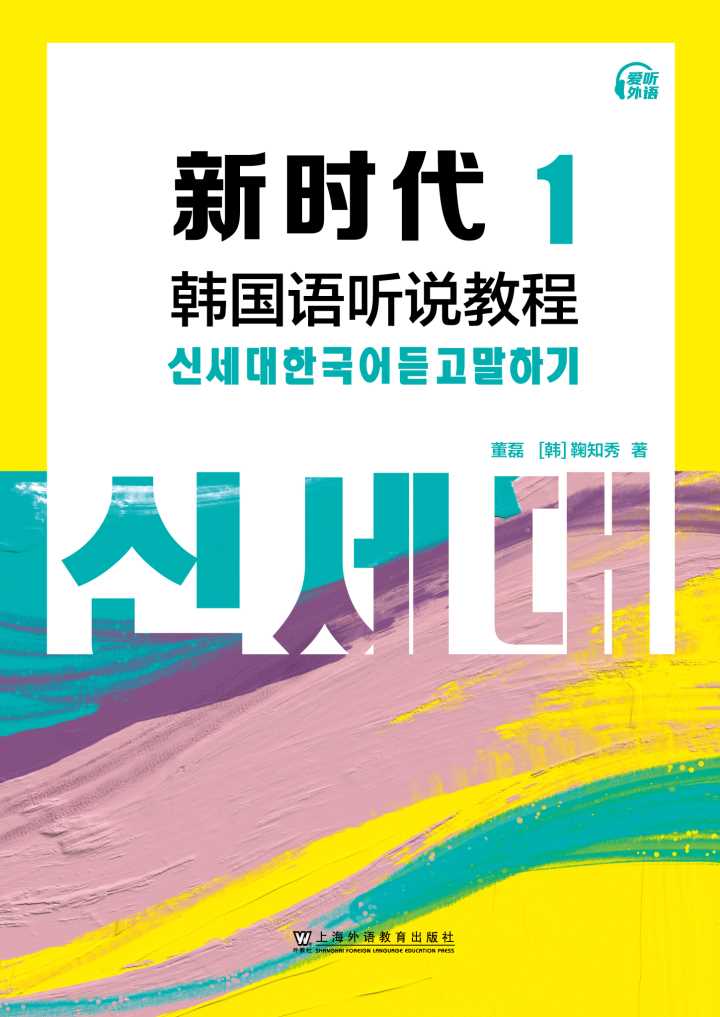 新时代韩国语听说教程 第1册
