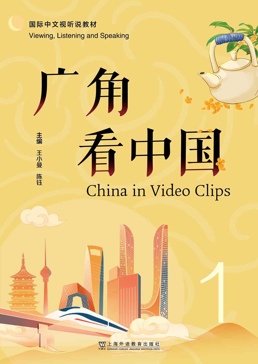 国际中文视听说教材：广角看中国1