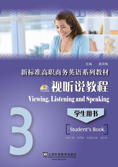 新标准高职商务英语：视听说教程 第3册