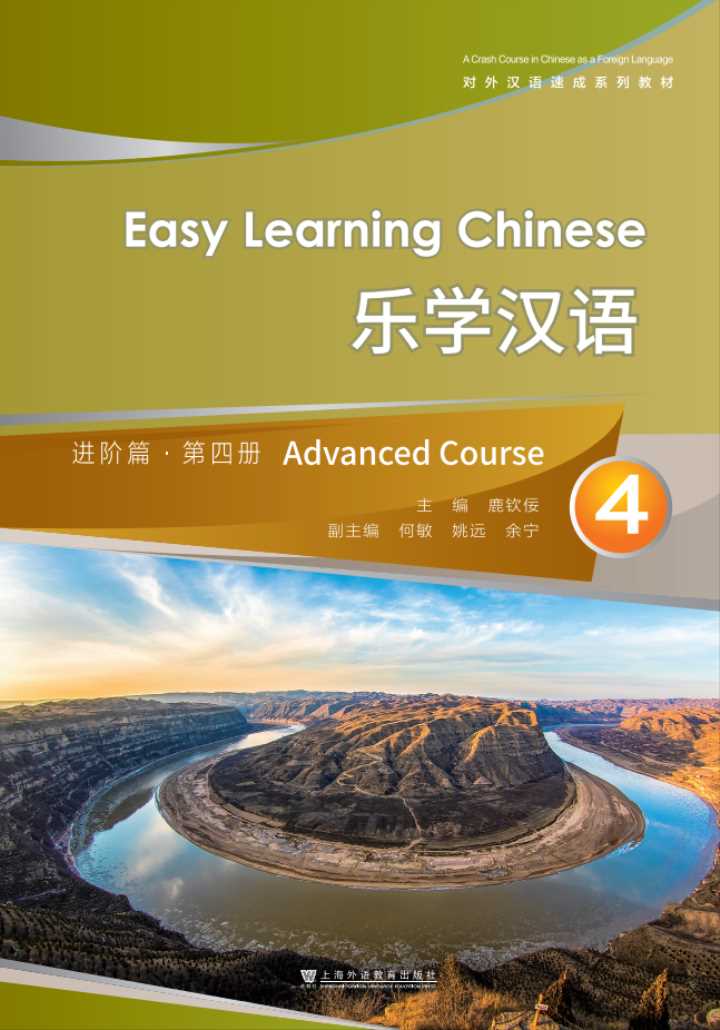 对外汉语速成系列教材：乐学汉语 进阶篇 第4册