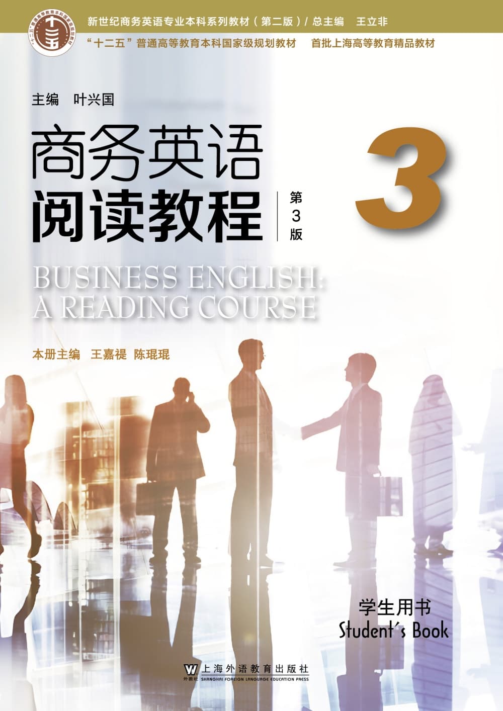 新世纪商务英语专业本科系列教材（第二版）商务英语阅读教程（第3版）第3册