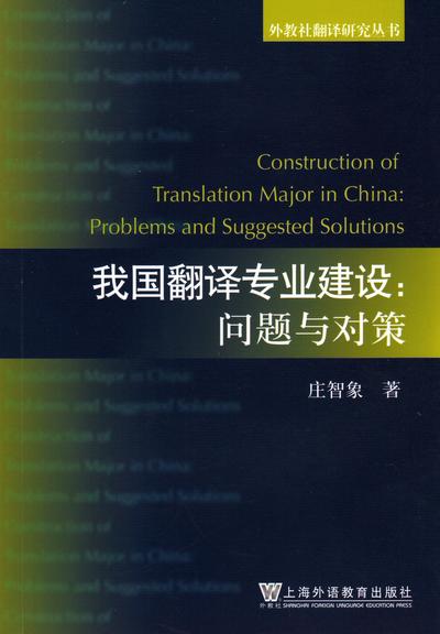 外教社翻译研究丛书·我国翻译专业建设：问题与对策