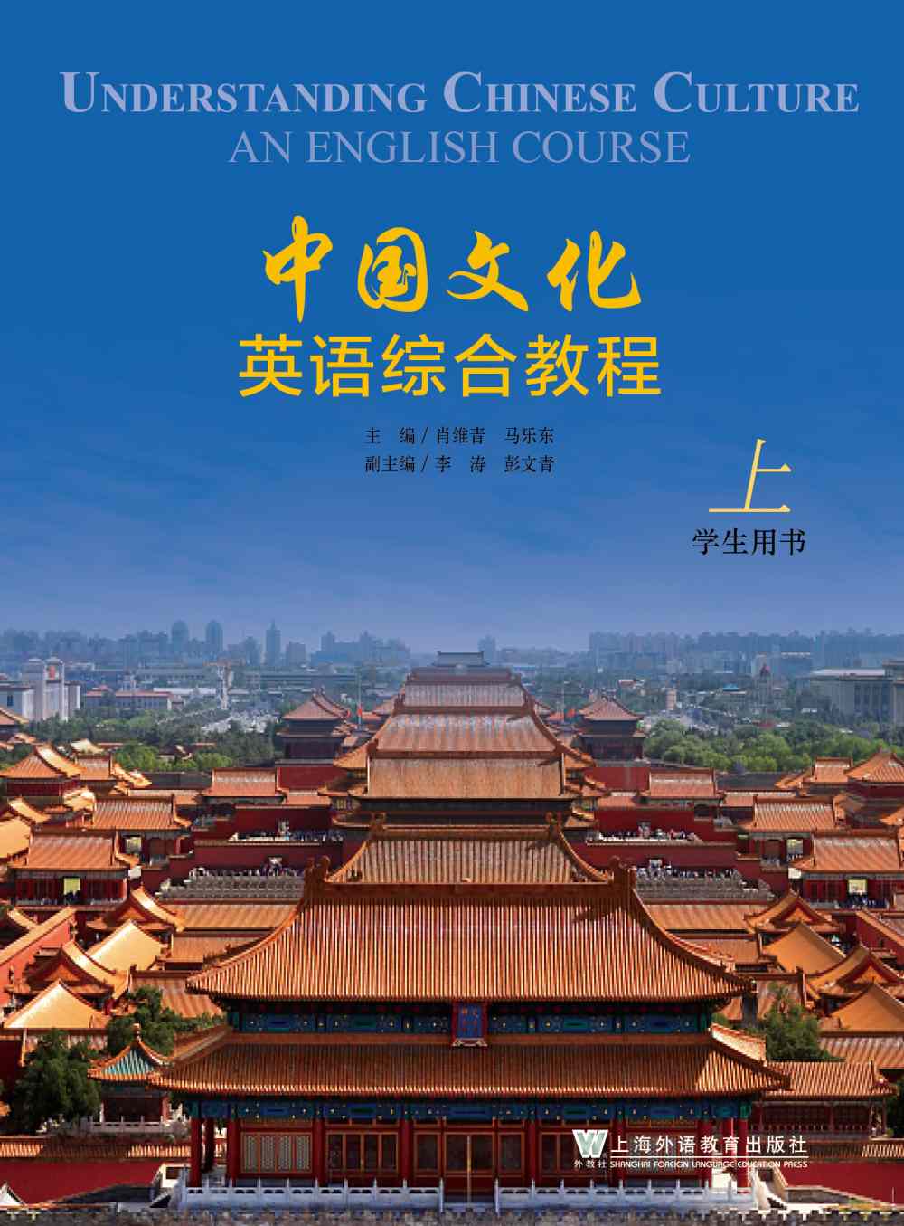 中国文化英语综合教程 上册