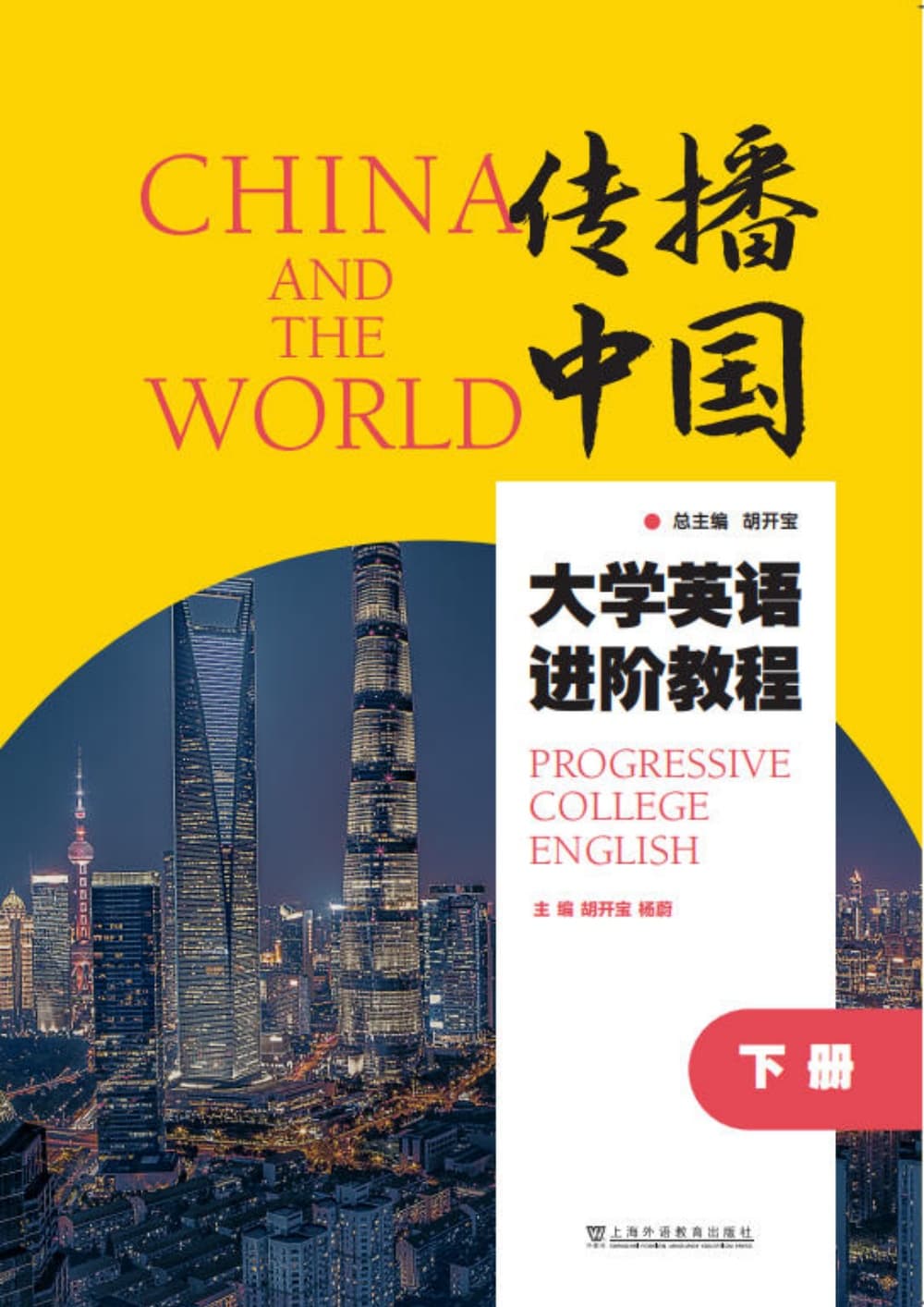 “传播中国”大学英语进阶教程（下册）