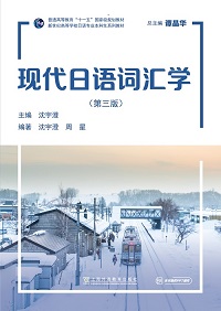 新世纪高等学校日语专业本科生系列教材：现代日语词汇学（第三版）