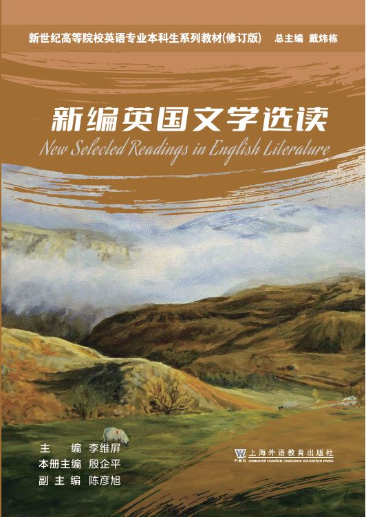 新世纪高等院校英语专业本科生系列教材（修订版）：新编英国文学选读