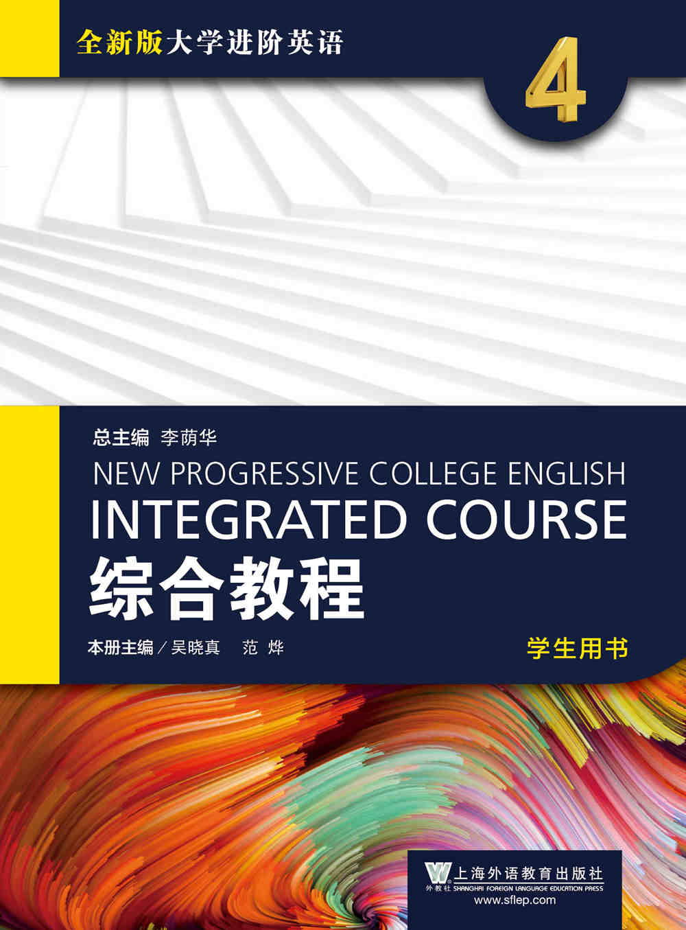 全新版大学进阶英语综合教程 第4册