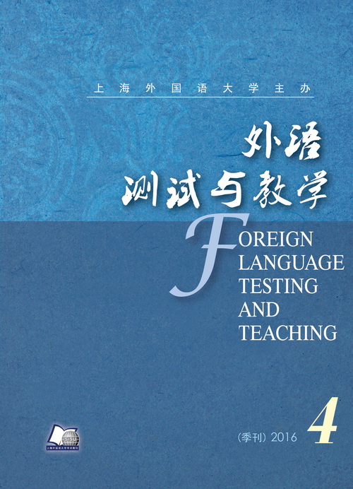 外语测试与教学 2016年第四期