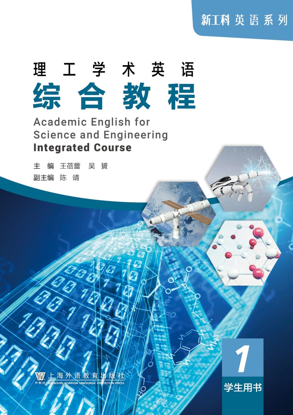 新工科英语系列：理工学术英语 综合教程 1