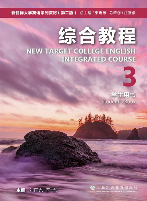 新目标大学英语（第二版）综合教程 第3册
