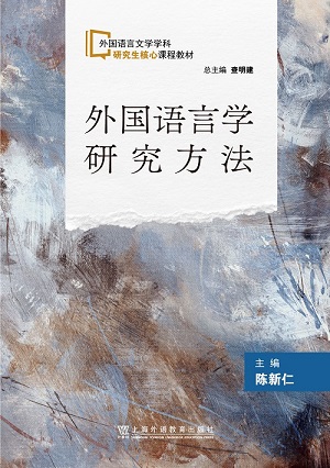外国语言文学学科研究生核心课程教材：外国语言学研究方法