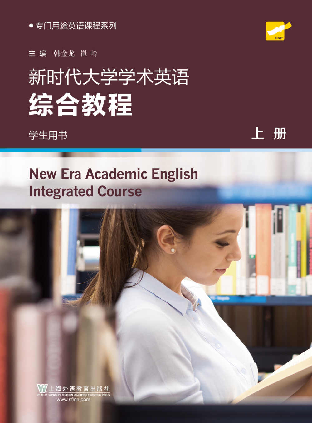 专门用途英语课程系列：新时代大学学术英语 综合教程 上册