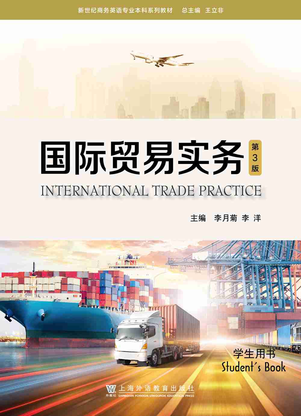新世纪商务英语专业本科系列教材：国际贸易实务（第3版）